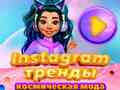 Игра Инстаграм Тренды: Космическая мода онлайн