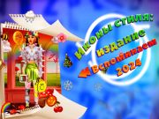 Игра Иконы стиля: издание Вспоминаем 2024 год онлайн