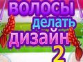 Игра Волосы делать дизайн 2 онлайн Игра Волосы делать дизайн 2 онлайн