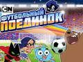 Игра Картун Нетворк: Футбольный поединок онлайн Игра Картун Нетворк: Футбольный поединок онлайн