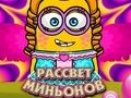 Игра Рассвет миньонов онлайн Игра Рассвет миньонов онлайн