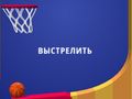 Игра Флиппер Данк 3D онлайн Игра Флиппер Данк 3D онлайн