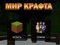 Игра Мир Крафта онлайн Игра Мир Крафта онлайн