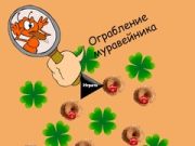 Игра Ограбление муравейника онлайн Игра Ограбление муравейника онлайн