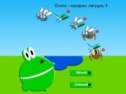 Игра Охота - Накорми лягушку 3 онлайн Игра Охота - Накорми лягушку 3 онлайн