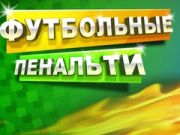 Игра Футбольные пенальти онлайн Игра Футбольные пенальти онлайн