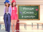 Игра Имидж: Снова в школу онлайн Игра Имидж: Снова в школу онлайн