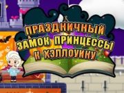 Игра Праздничный замок принцессы к Хэллоуину онлайн Игра Праздничный замок принцессы к Хэллоуину онлайн