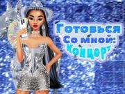 Игра Готовься со мной: Концерт онлайн Игра Готовься со мной: Концерт онлайн