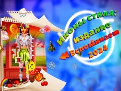 Игра Иконы стиля: издание Вспоминаем 2024 год онлайн Игра Иконы стиля: издание Вспоминаем 2024 год онлайн
