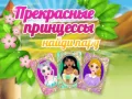 Игра Прекрасные принцессы: Найди пару онлайн