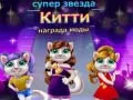 Игра Супер звезда Китти награда моды онлайн Игра Супер звезда Китти награда моды онлайн