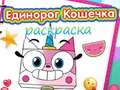 Игра Единорог Кошечка Раскраска онлайн Игра Единорог Кошечка Раскраска онлайн