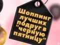 Игра Шоппинг лучших подруг в черную пятницу онлайн Игра Шоппинг лучших подруг в черную пятницу онлайн