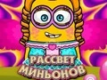 Игра Рассвет миньонов онлайн Игра Рассвет миньонов онлайн