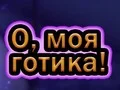 Игра О, моя готика онлайн Игра О, моя готика онлайн