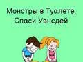 Игра Монстры в туалете: спаси Уэнсдей онлайн Игра Монстры в туалете: спаси Уэнсдей онлайн