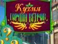 Игра Кухня Города Ветров онлайн Игра Кухня Города Ветров онлайн