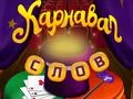 Игра Карнавал слов онлайн Игра Карнавал слов онлайн