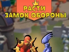 Игра Расти замок обороны онлайн Игра Расти замок обороны онлайн