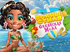 Игра Волны стиля Океанская мода  онлайн