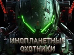 Игра Инопланетные охотники онлайн Игра Инопланетные охотники онлайн