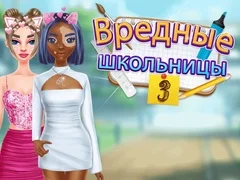 Игра Вредные школьницы 3 онлайн Игра Вредные школьницы 3 онлайн
