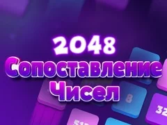 Игра 2048 Сопоставление чисел онлайн