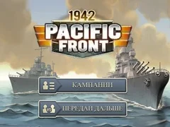 Игра Тихоокеанский фронт 1942 г. онлайн