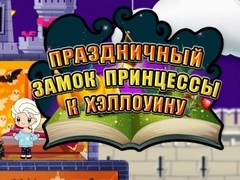 Игра Праздничный замок принцессы к Хэллоуину онлайн