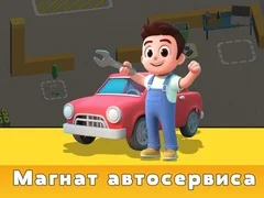 Игра Магнат автосервиса онлайн Игра Магнат автосервиса онлайн