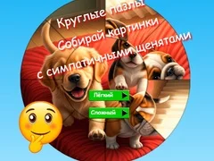 Игра Круглые пазлы: Собирай картинки с симпатичными щенками онлайн