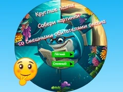 Игра Круглые пазлы: Соберите картинки со смешными обитатетелями океана онлайн