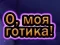 Игра О, моя готика онлайн