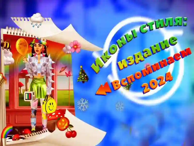 Игра Иконы стиля: издание Вспоминаем 2024 год онлайн Игра Иконы стиля: издание Вспоминаем 2024 год онлайн