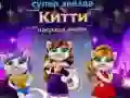 Игра Супер звезда Китти награда моды онлайн