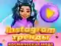 Игра Инстаграм Тренды: Космическая мода онлайн Игра Инстаграм Тренды: Космическая мода онлайн