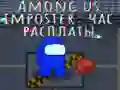 Игра Амонг Ас самозванец: час расплаты онлайн Игра Амонг Ас самозванец: час расплаты онлайн
