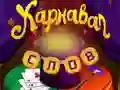 Игра Карнавал слов онлайн Игра Карнавал слов онлайн