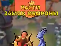 Игра Расти замок обороны онлайн Игра Расти замок обороны онлайн