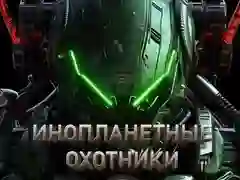 Игра Инопланетные охотники онлайн Игра Инопланетные охотники онлайн