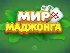 Игра Мир Маджонга онлайн
