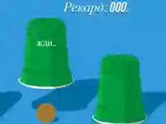 Игра Чашки онлайн Игра Чашки онлайн