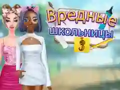 Игра Вредные школьницы 3 онлайн