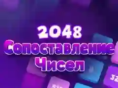 Игра 2048 Сопоставление чисел онлайн