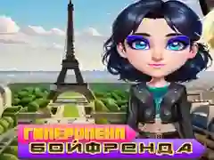 Игра Гиперопека бойфренда онлайн