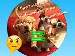 Игра Круглые пазлы: Собирай картинки с симпатичными щенками онлайн