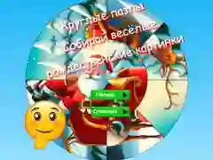 Игра Круглые пазлы: Собирай веселые рождественские картинки онлайн
