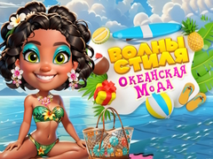 Игра Волны стиля Океанская мода  онлайн