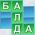 Балда онлайн